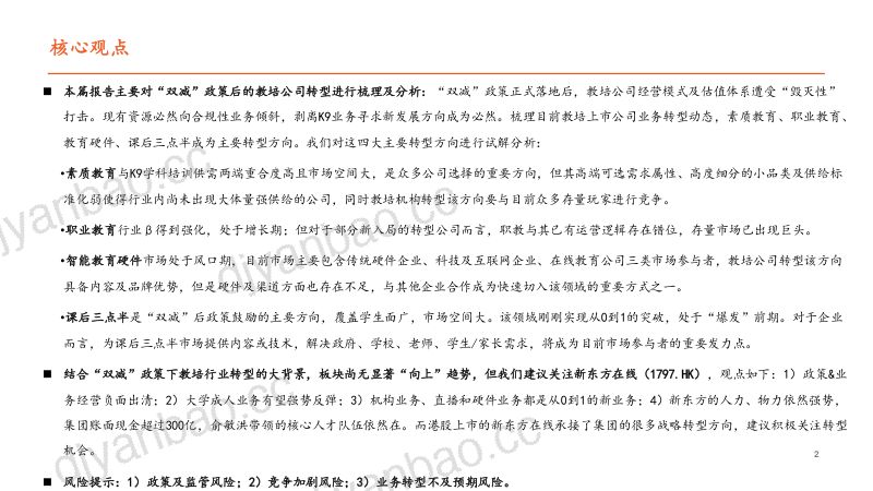 【平安证券】教育行业教培转型：大象转身，消亡还是重生 第2页