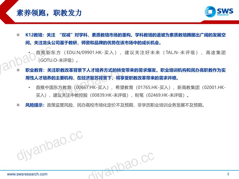 【申万宏源】2024年教育行业投资策略：素养教培风发泉涌，职业教育蓄势待发 第2页