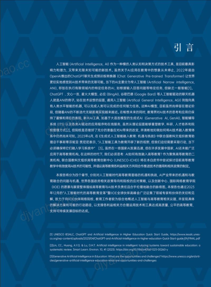 【联合国】人工智能时代的高等教育白皮书 第2页