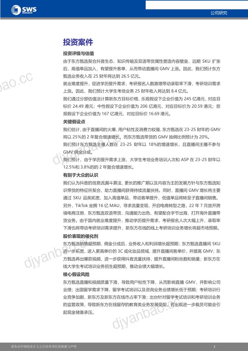 【申万宏源】东方甄选爆火出圈+教培转型一马当先 第3页