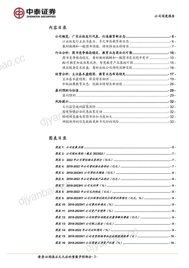 【中泰证券】出版发行展新貌，教育业态撰新篇 第3页