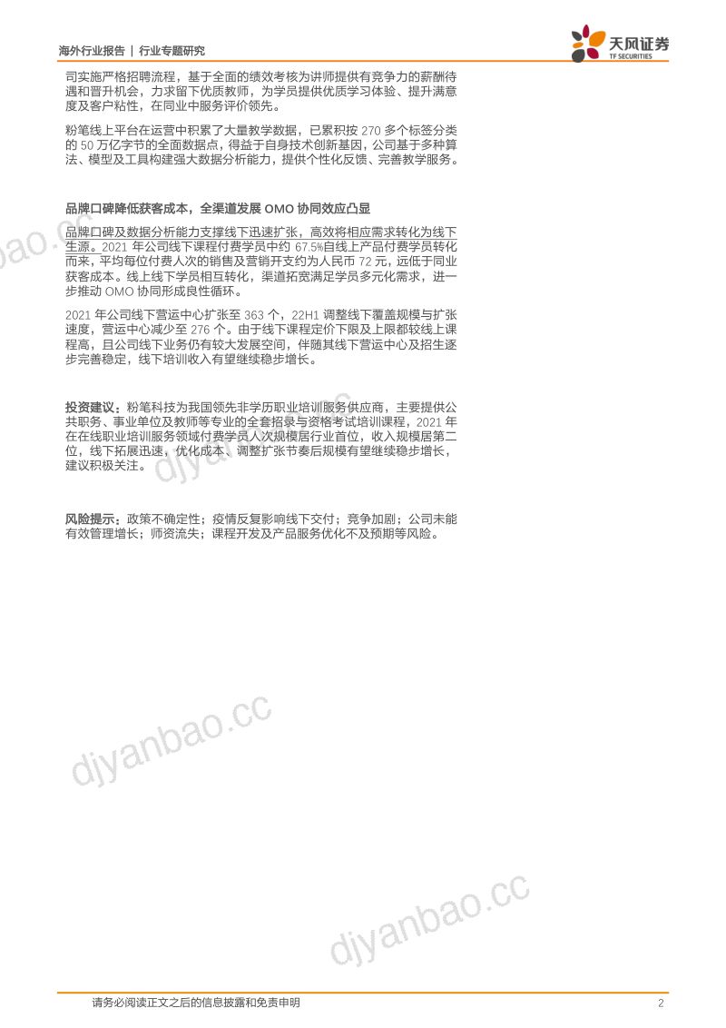 【天风证券】教育行业专题：粉笔科技：深耕公职招录职教培训，线上赋能线下协同，模式优化带动健康成长 第2页