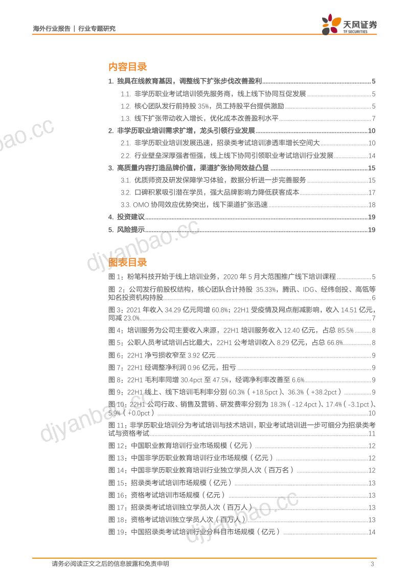 【天风证券】教育行业专题：粉笔科技：深耕公职招录职教培训，线上赋能线下协同，模式优化带动健康成长 第3页