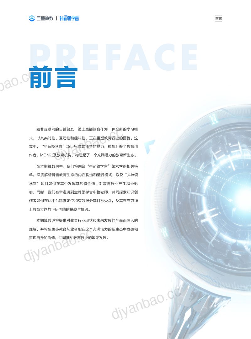 【巨量算数】知识守护成长，教育驱动未来 ——解读抖in领学官第六季，洞察抖音教育新生态 第2页
