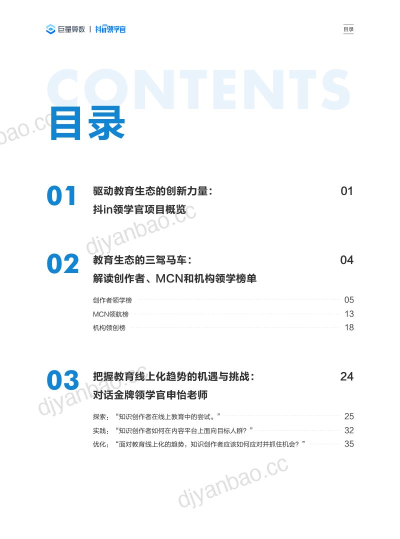 【巨量算数】知识守护成长，教育驱动未来 ——解读抖in领学官第六季，洞察抖音教育新生态 第3页