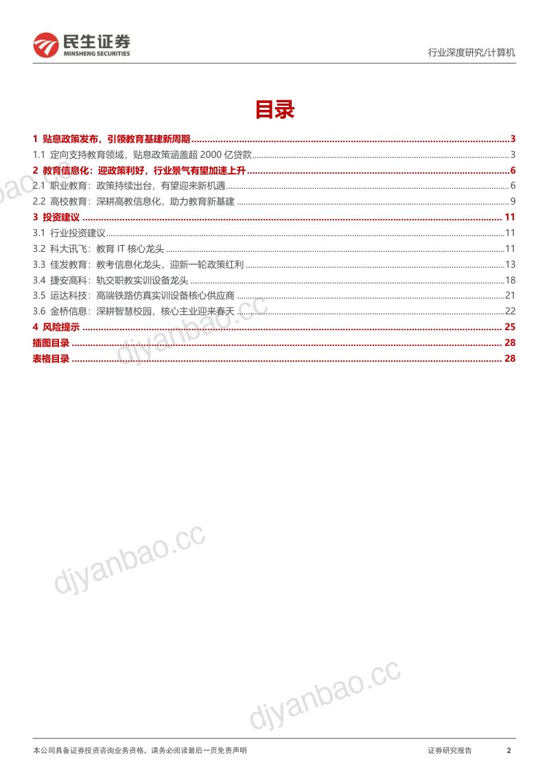 【民生证券】计算机行业深度报告-教育新基建：政策引领新周期，底部反转趋势确立 第2页