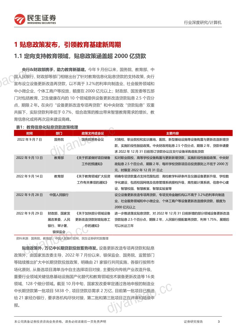【民生证券】计算机行业深度报告-教育新基建：政策引领新周期，底部反转趋势确立 第3页
