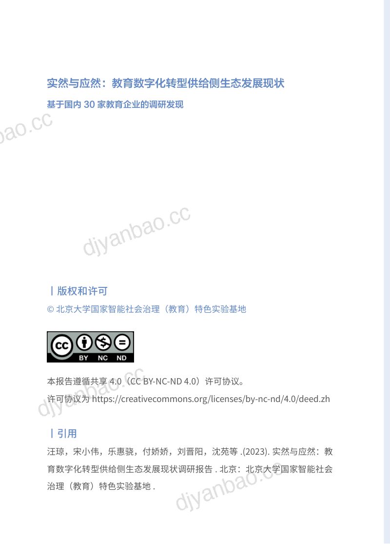 【北京大学】教育数字化转型供给侧生态发展现状报告 第2页
