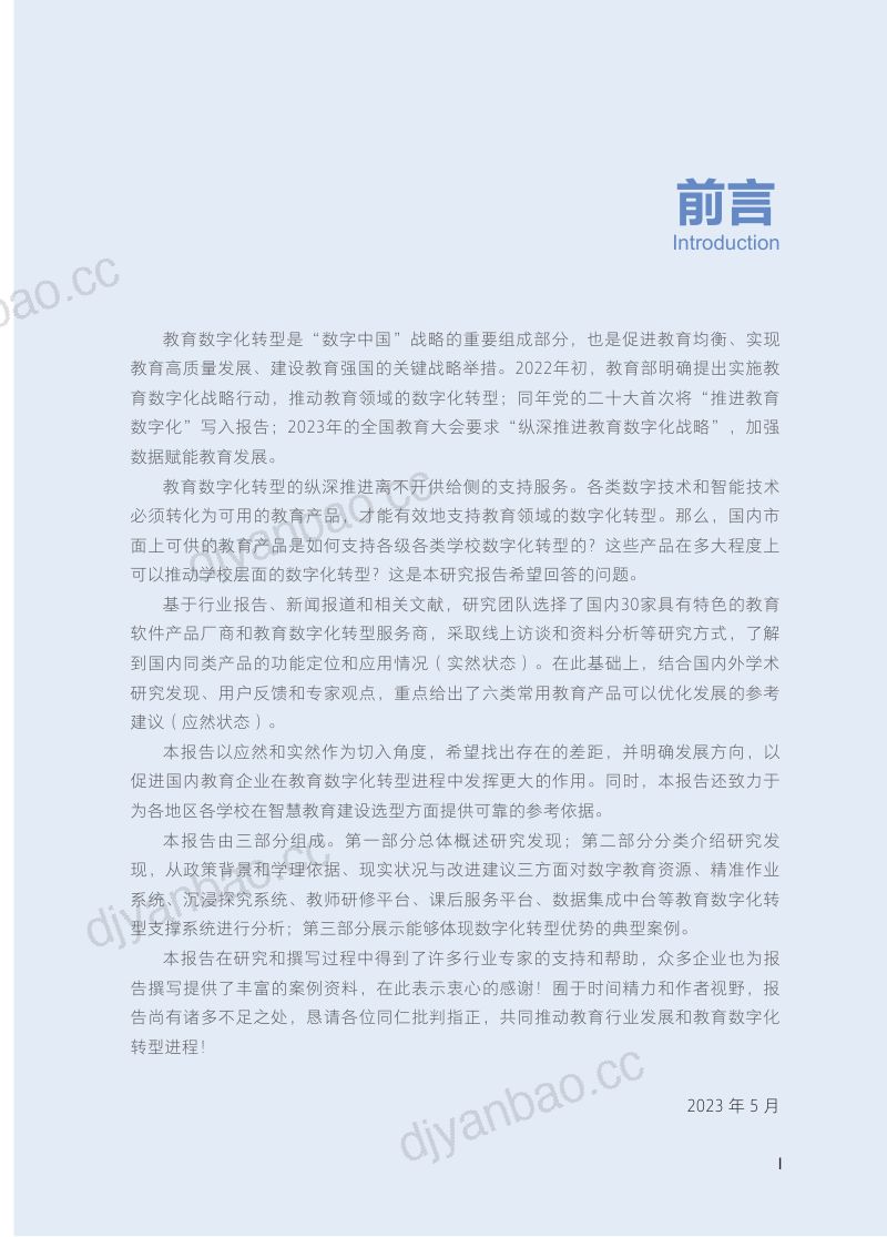 【北京大学】教育数字化转型供给侧生态发展现状报告 第3页