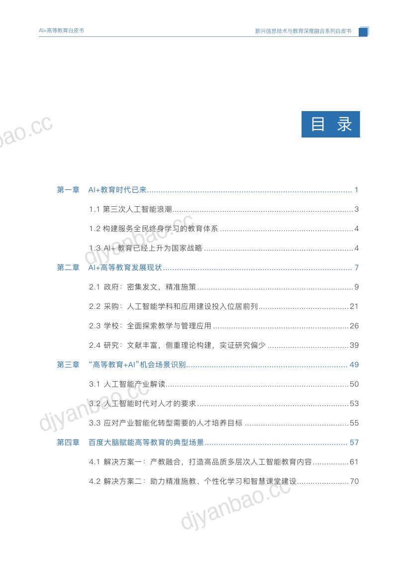 【国家开放大学&百度】AI+高等教育发展与应用白皮书(2021) 第3页