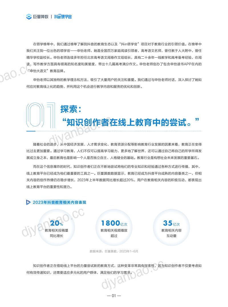 【巨量算数】【算数说】对话金牌领学官——把握教育线上化趋势的机遇与挑战 第2页