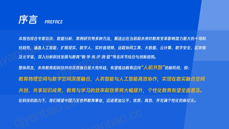 【腾讯】2024教育科技十大趋势洞察报告:迈向人机共智”的教育新时代 第2页