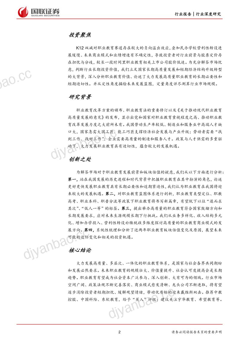 【国联证券】行业深度：职教大有可为，优质龙头可期 第2页