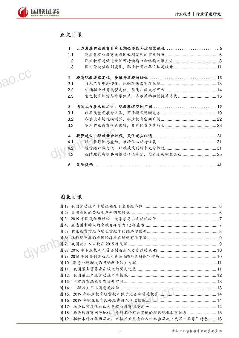 【国联证券】行业深度：职教大有可为，优质龙头可期 第3页