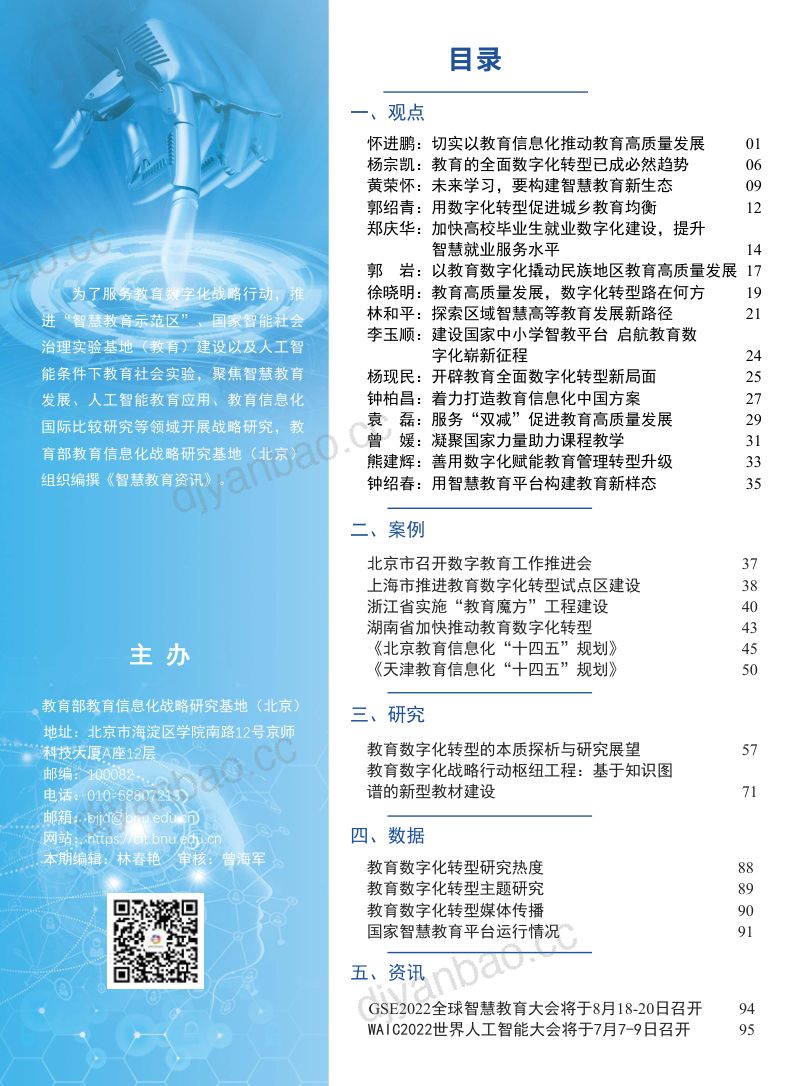 【教育部】智慧教育资讯_教育数字化转型专题_2022年5月 第2页