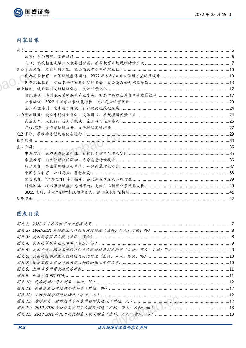【国盛证券】教育：职教政策鼓励导向延续，培训板块经营优化可期 第3页