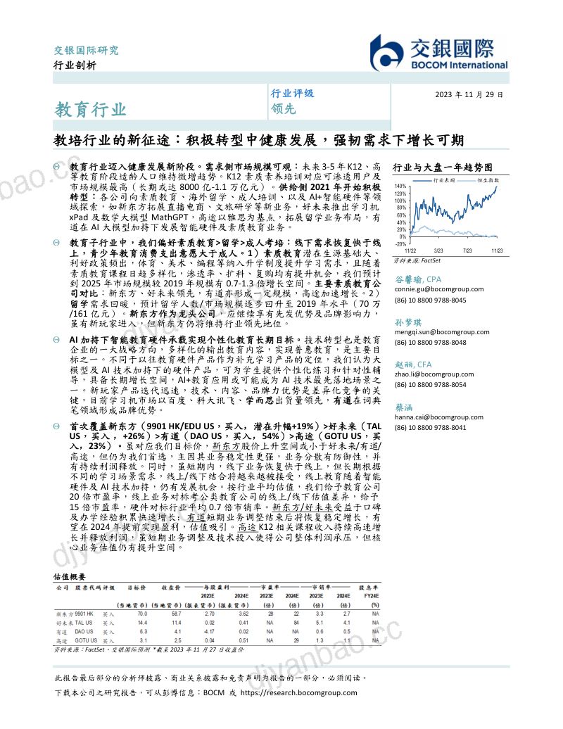 【交银国际】教培行业的新征途：积极转型中健康发展，强韧需求下增长可期 第2页