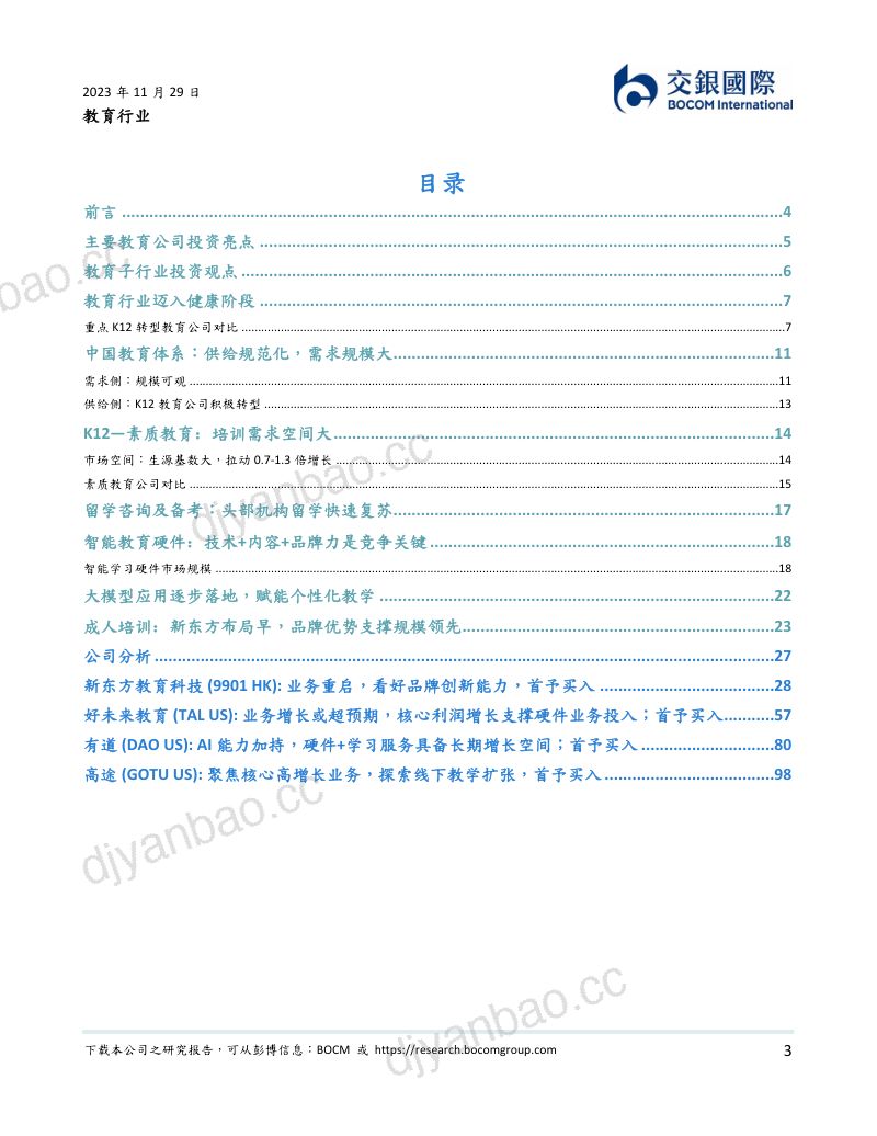 【交银国际】教培行业的新征途：积极转型中健康发展，强韧需求下增长可期 第3页