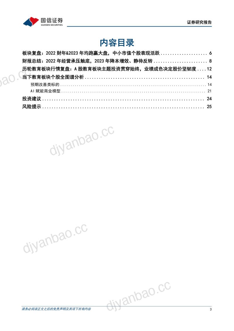 【国信证券】教育行业跟踪深度报告：教育板块历轮行情复盘与投资启示 第3页
