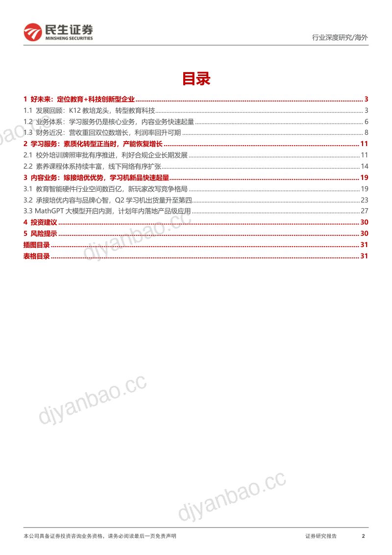 【民生证券】教培行业研究系列(二):好未来(TAL.N)深度研究-龙头转型,核心业务恢复增长,科技助推新发展 第2页