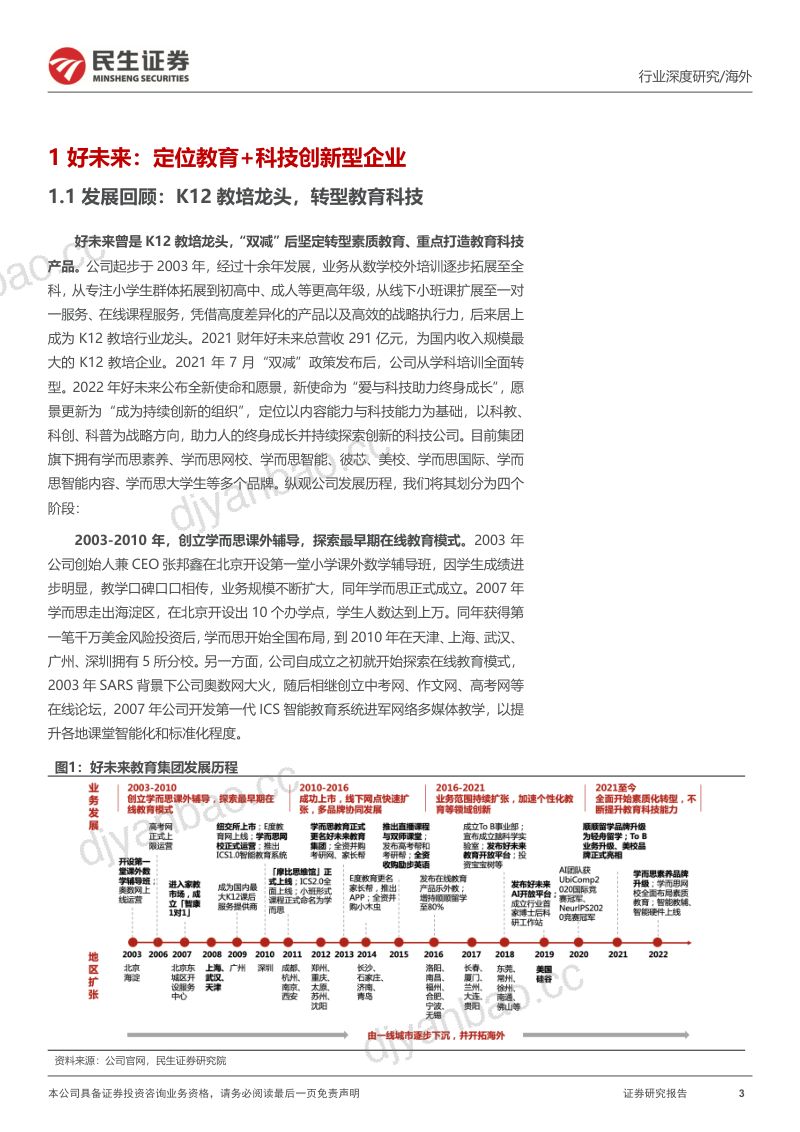 【民生证券】教培行业研究系列(二):好未来(TAL.N)深度研究-龙头转型,核心业务恢复增长,科技助推新发展 第3页