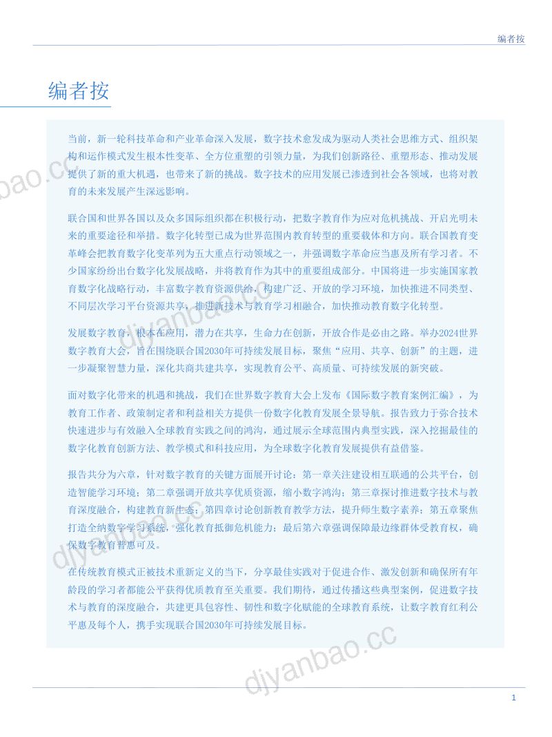 【国家资源中心】国际数字教育案例汇编 第2页