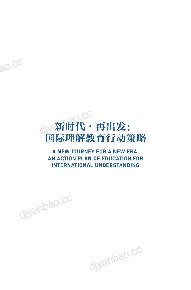【CCG全球化智库】新时代·再出发：国际理解教育行动策略 第3页