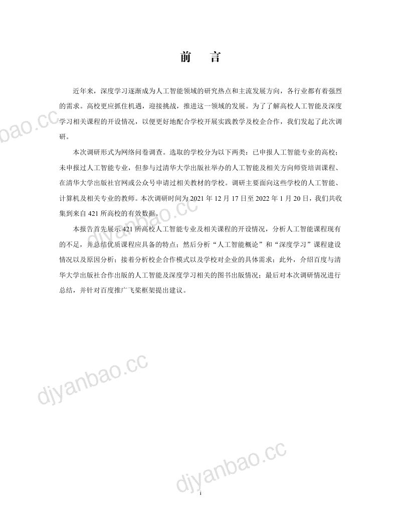 【清华大学】人工智能深度学习课程高校调研报告 第3页