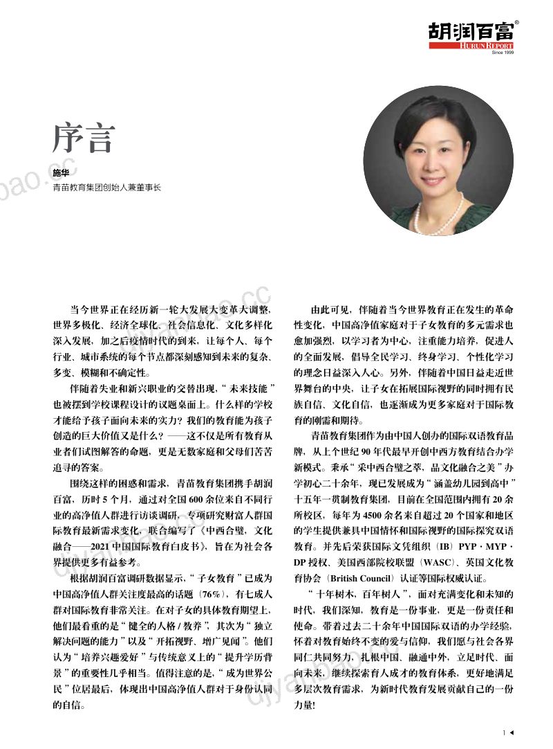 【胡润】教育行业2021中国国际教育白皮书：中西合璧，文化融合 第2页