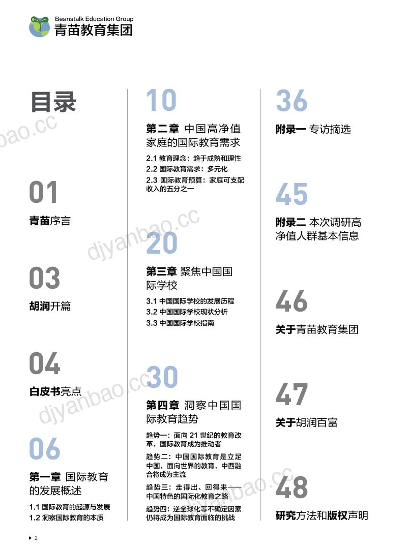 【胡润】教育行业2021中国国际教育白皮书：中西合璧，文化融合 第3页