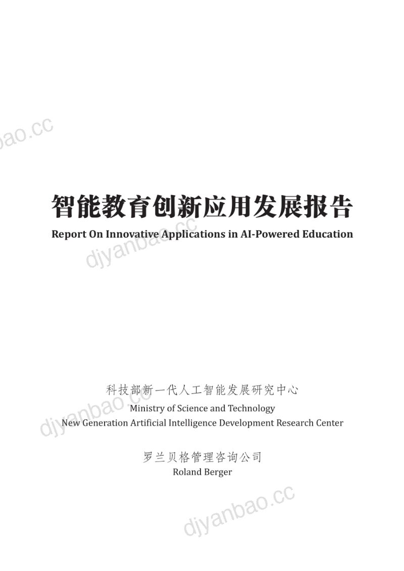 【罗兰贝格】智能教育创新应用发展报告 第2页