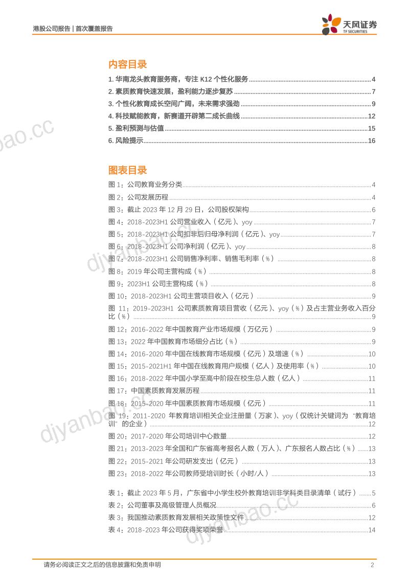 【天风证券】卓越教育：扎根广州初心不改，业务快速复苏 第2页