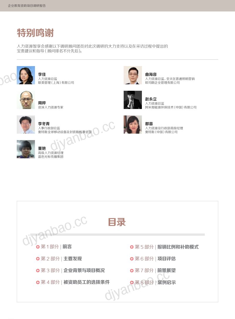 【智享会】企业教育资助项目调研报告 第2页