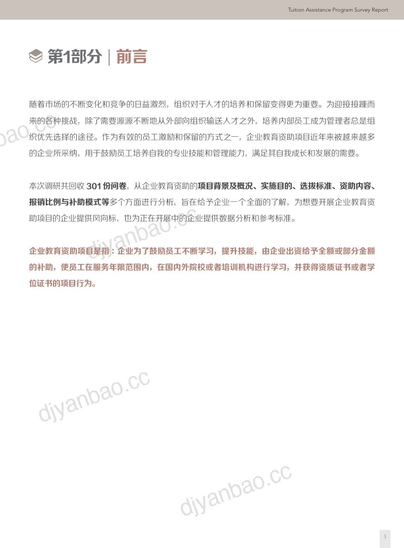 【智享会】企业教育资助项目调研报告 第3页