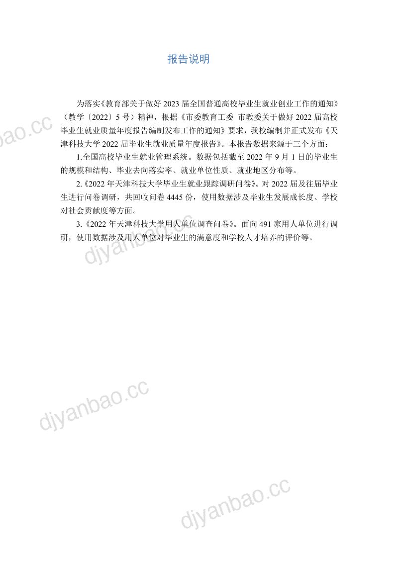 【天津科技大学】2022届毕业生就业质量报告 第2页