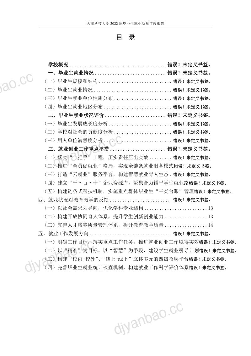 【天津科技大学】2022届毕业生就业质量报告 第3页