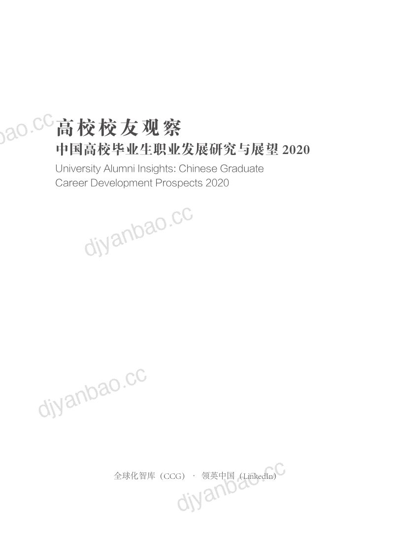全球化智库&amp领英：2020中国高校毕业生职业发展研究与展望 第3页