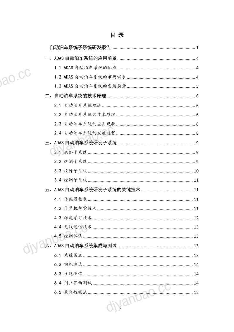 08-【未知】自动驾驶行业：2023先进驾驶辅助系统ADAS自动泊车系统子系统研发报告（烽火研报www.fhyanbao.com） 第2页
