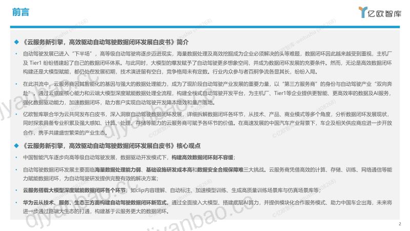 07-【亿欧智库】云服务新引擎，高效驱动自动驾驶数据闭环发展白皮书 第2页