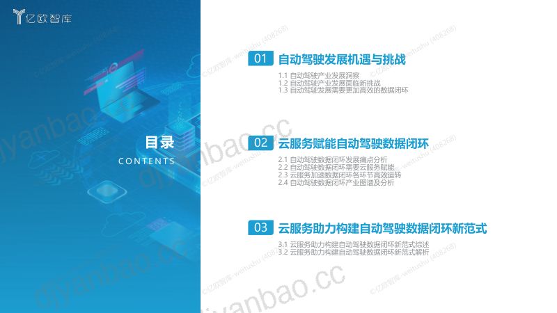 07-【亿欧智库】云服务新引擎，高效驱动自动驾驶数据闭环发展白皮书 第3页