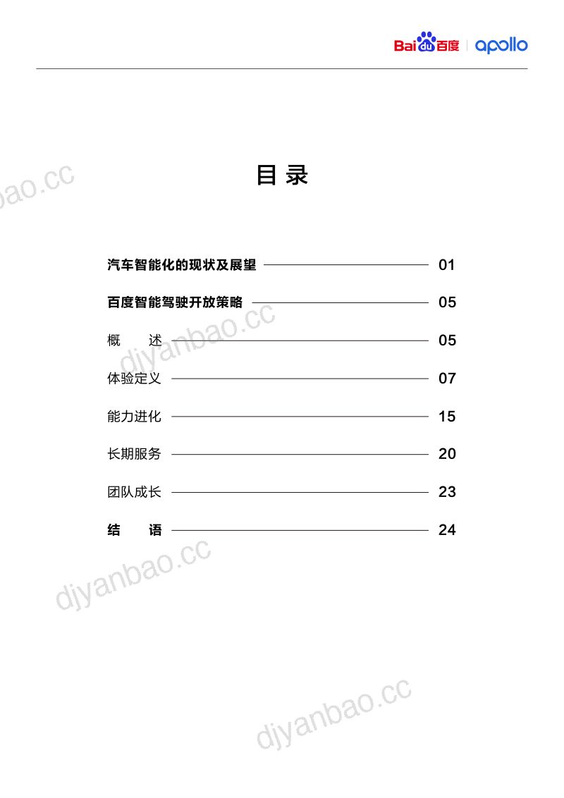 21-【百度】百度智能驾驶开放白皮书1.0（烽火研报www.fhyanbao.com） 第2页