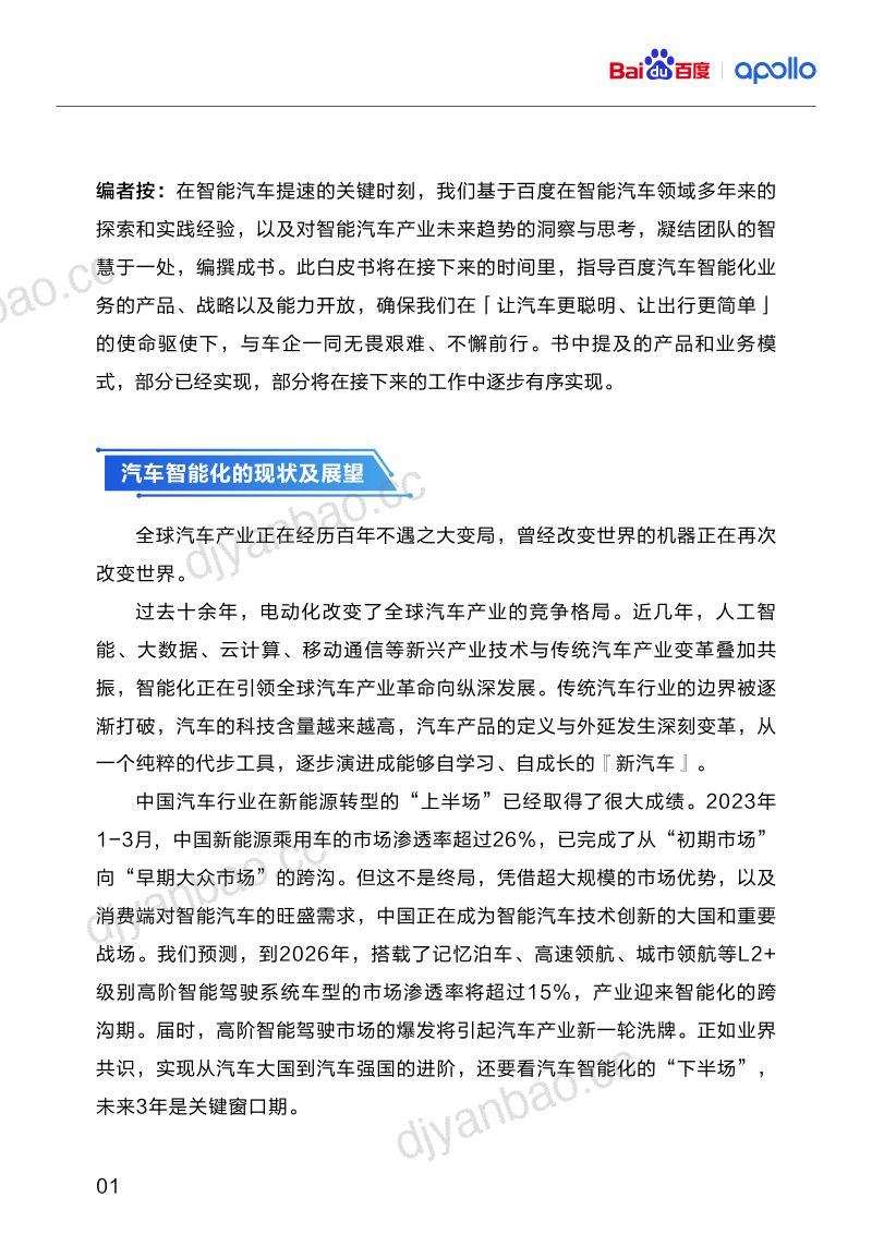 21-【百度】百度智能驾驶开放白皮书1.0（烽火研报www.fhyanbao.com） 第3页