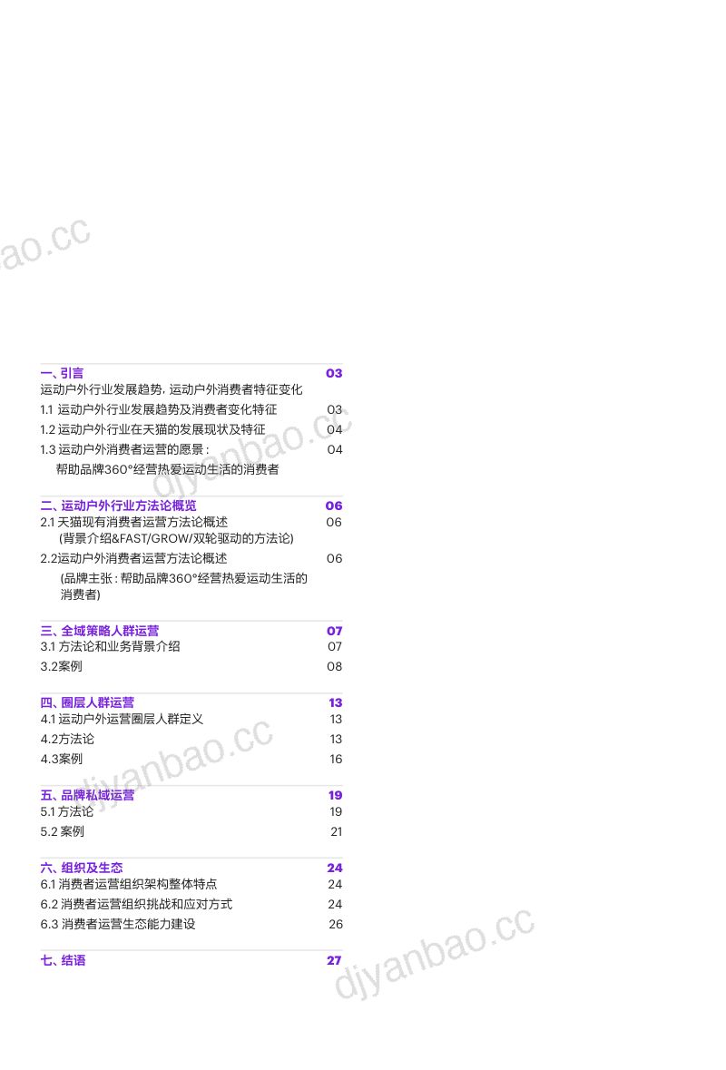 天猫&科尔尼:2022运动户外私域趋势洞察报告(29页) 第2页