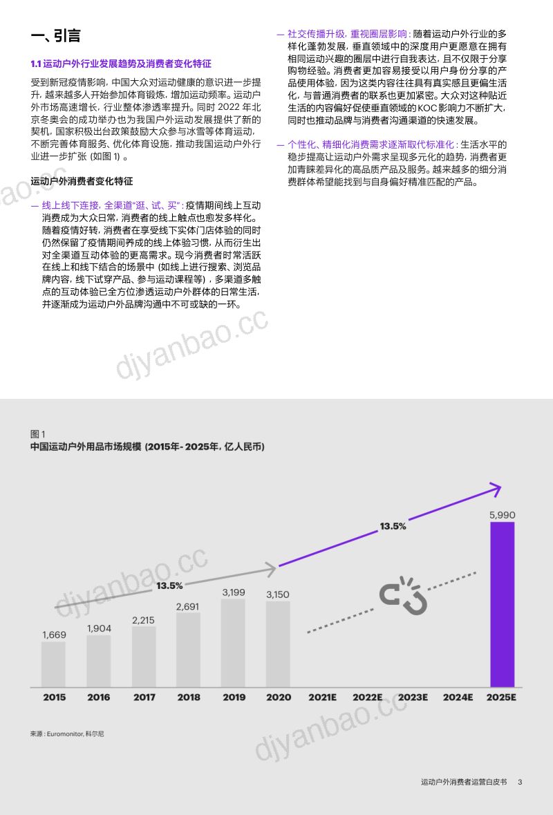 天猫&科尔尼:2022运动户外私域趋势洞察报告(29页) 第3页
