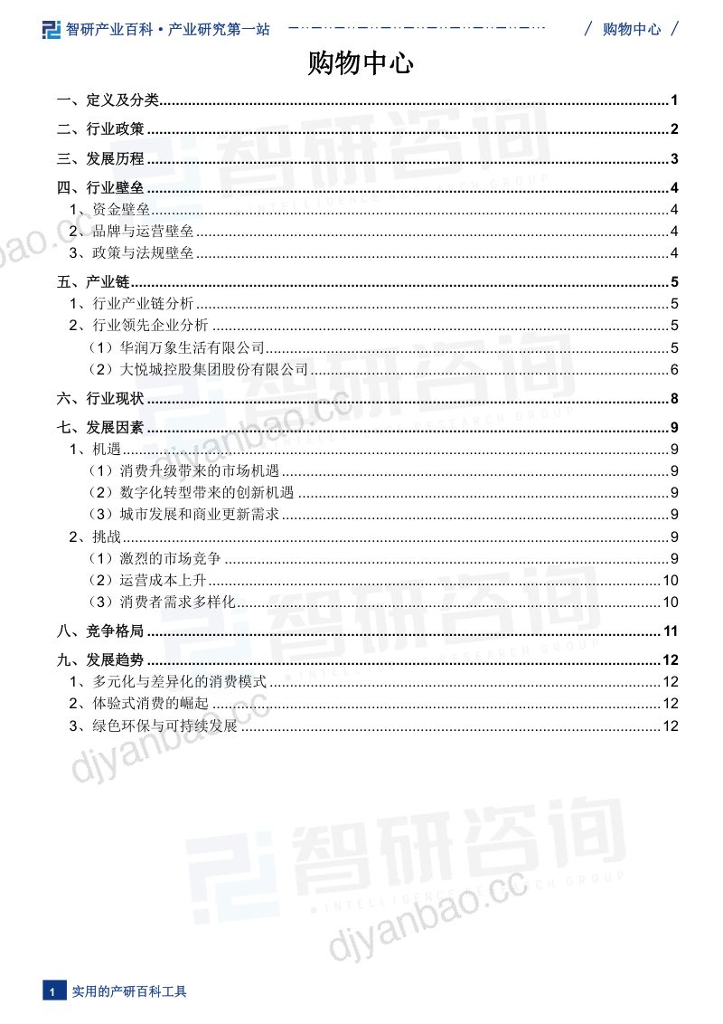 【智研咨询】购物中心行业市场概况(附行业现状、发展历程、产业链知识图谱及未来发展趋势预测)智研咨询 第2页