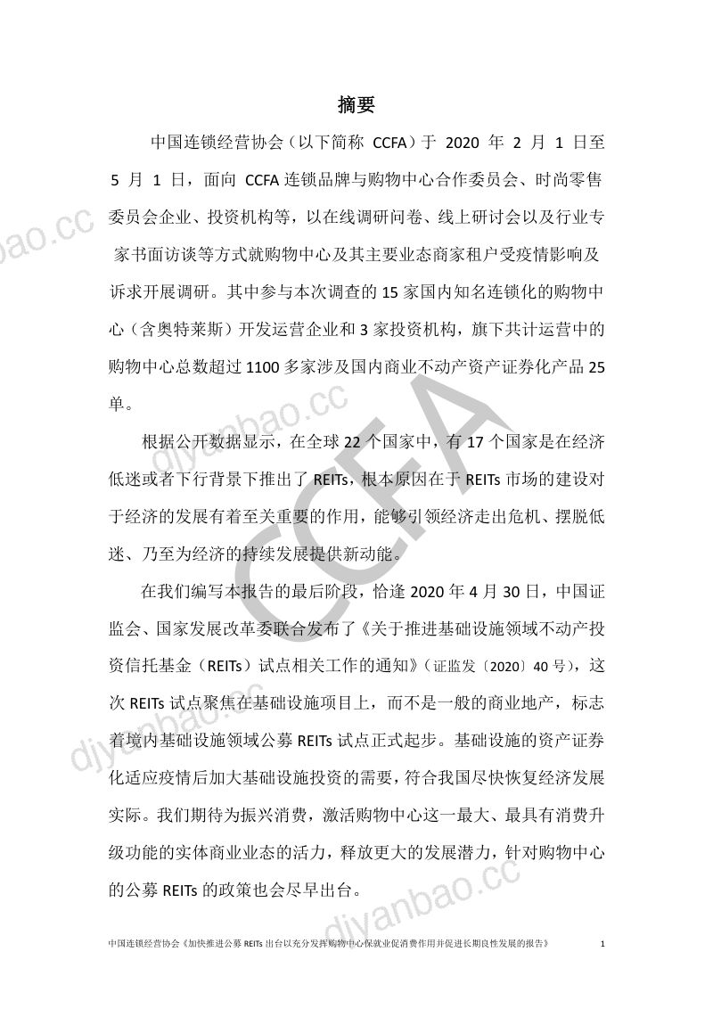 【中国连锁经营协会】加快推进公募REITs出台以充分发挥购物中心保就业促消费作用并促进长期良性发展的报告 第2页