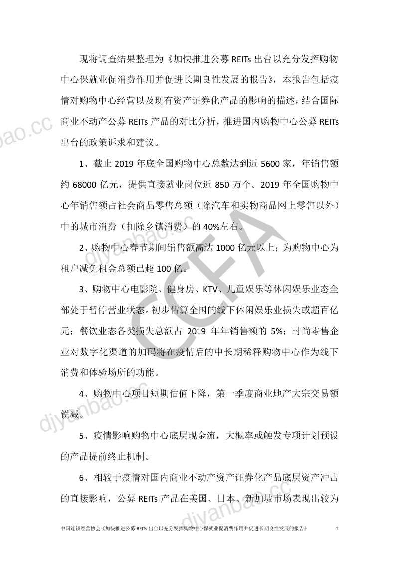 【中国连锁经营协会】加快推进公募REITs出台以充分发挥购物中心保就业促消费作用并促进长期良性发展的报告 第3页