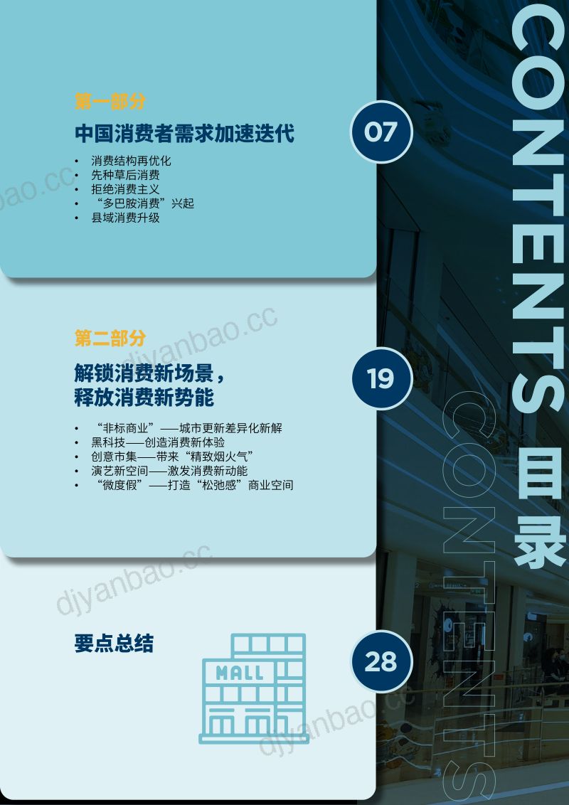 【戴德梁行】中国购物中心升级趋势:新场景激发新活力 第2页