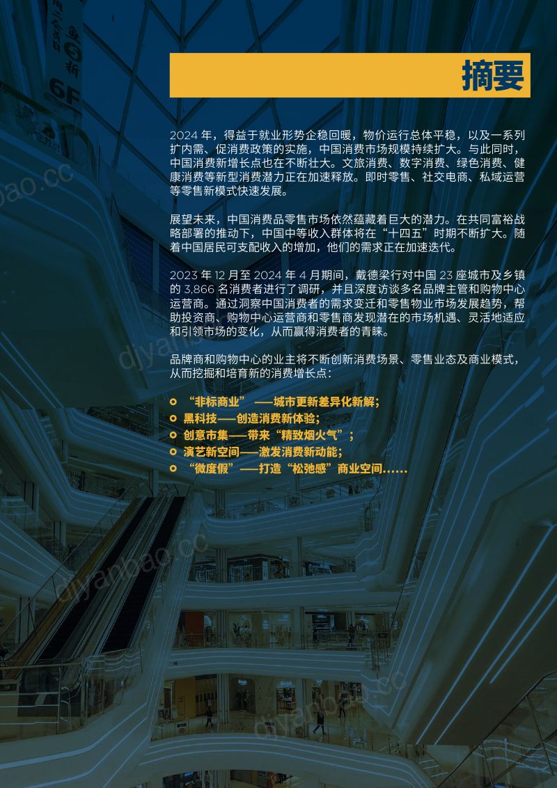 【戴德梁行】中国购物中心升级趋势:新场景激发新活力 第3页