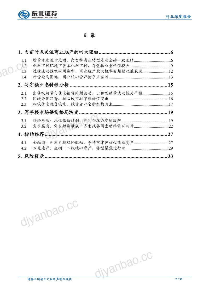 【东北证券】2024房地产行业商业地产系列深度报告之写字楼篇 第2页